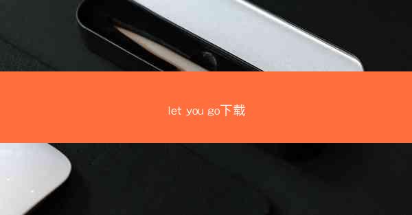 let you go下载