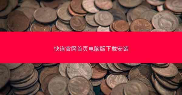 快连官网首页电脑版下载安装
