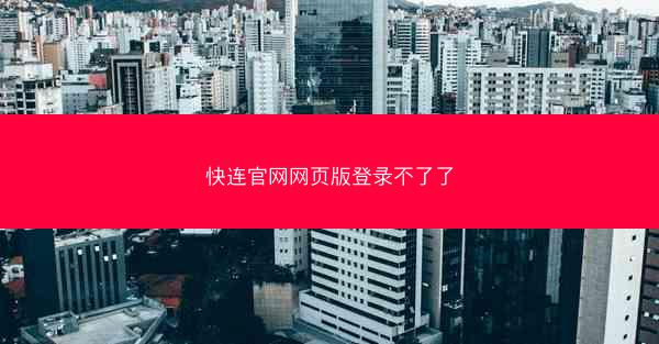 快连官网网页版登录不了了