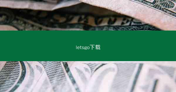 letsgo下载