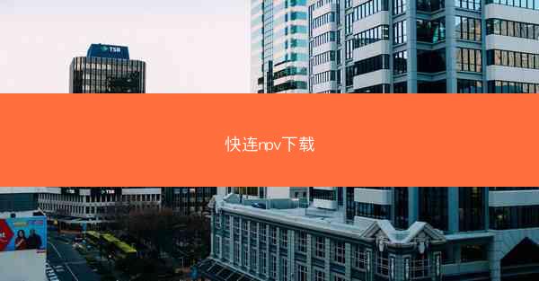 快连npv下载