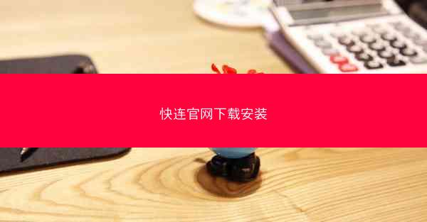 快连官网下载安装