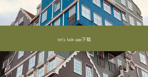 let's talk app下载