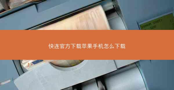 快连官方下载苹果手机怎么下载