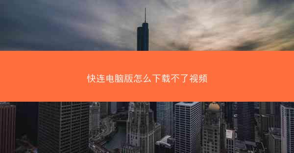 快连电脑版怎么下载不了视频