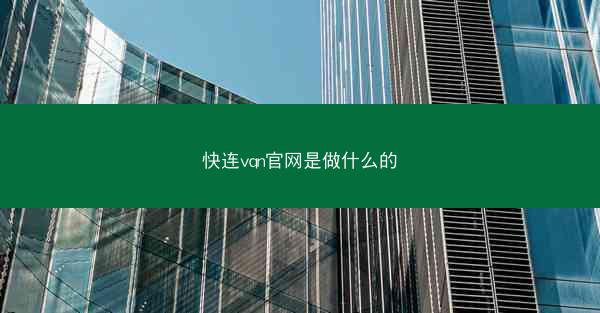 快连vqn官网是做什么的