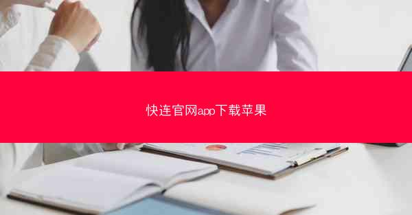 快连官网app下载苹果