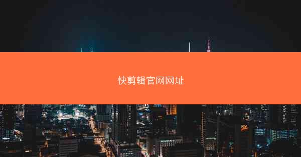 快剪辑官网网址