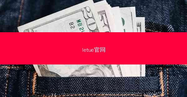 letue官网
