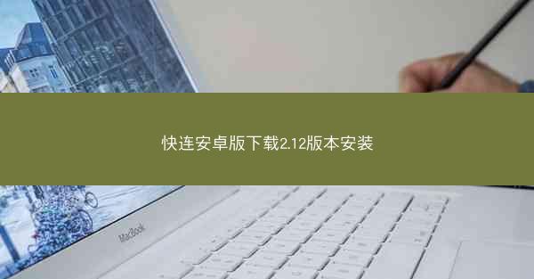 快连安卓版下载2.12版本安装