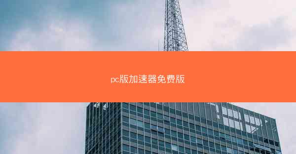 pc版加速器免费版