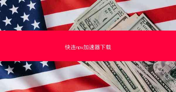 快连npv加速器下载