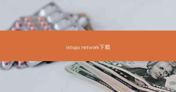 letsgo network下载