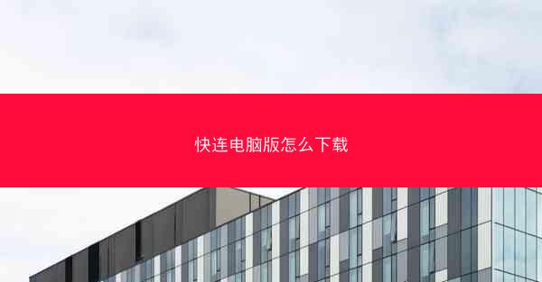快连电脑版怎么下载
