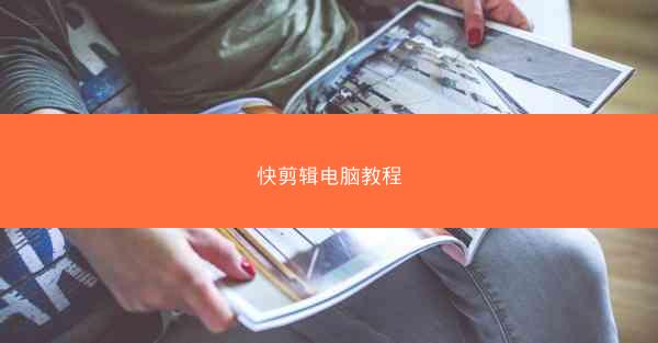 快剪辑电脑教程