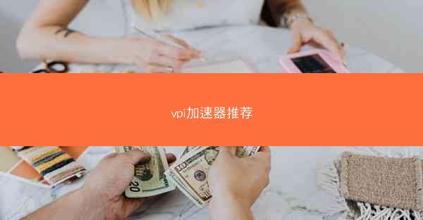 vpi加速器推荐
