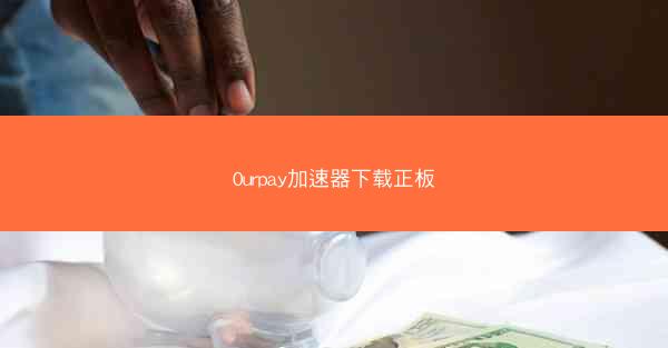 0urpay加速器下载正板