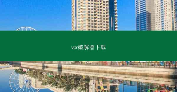 vpr破解器下载