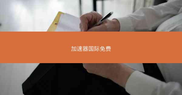 加速器国际免费