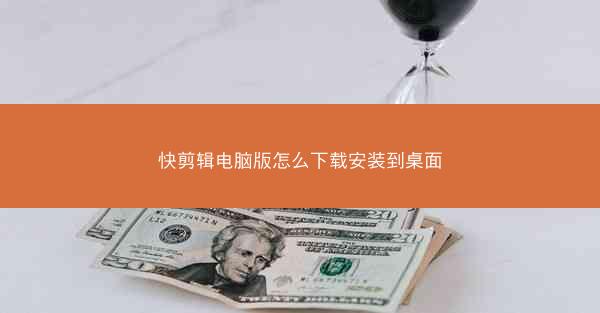 快剪辑电脑版怎么下载安装到桌面