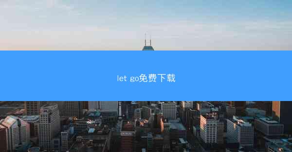 let go免费下载