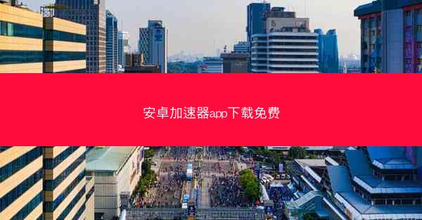 安卓加速器app下载免费