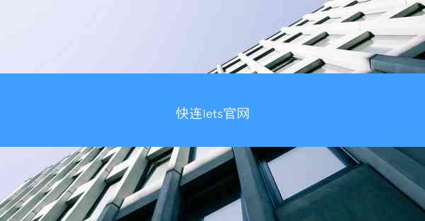 快连lets官网