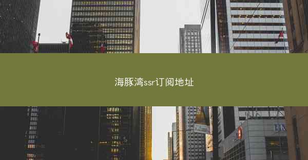 海豚湾ssr订阅地址