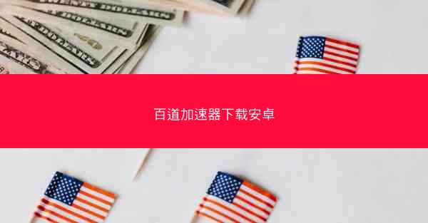 百道加速器下载安卓