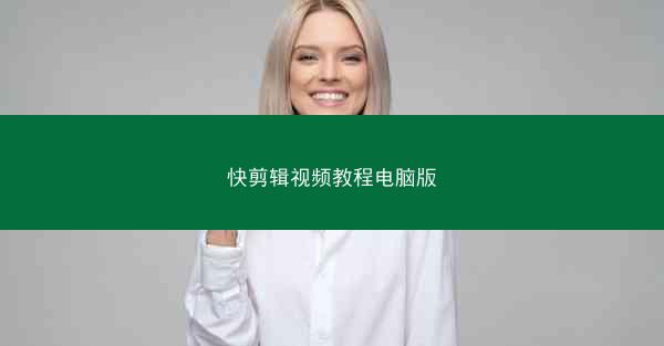 快剪辑视频教程电脑版