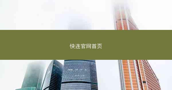 快连官网首页