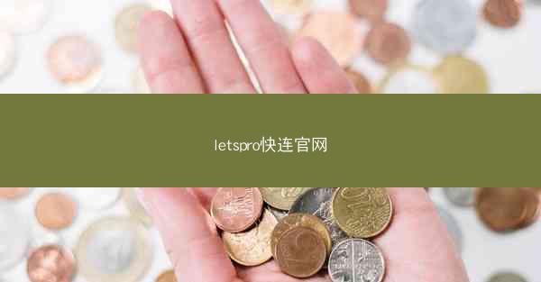 letspro快连官网