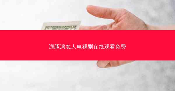 海豚湾恋人电视剧在线观看免费