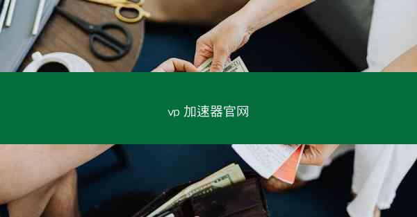 vp 加速器官网
