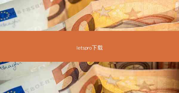letspro下载