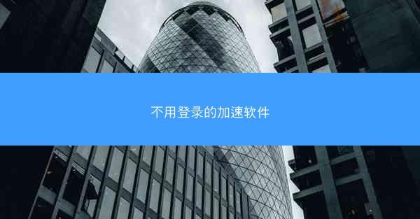 不用登录的加速软件