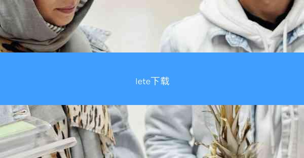 lete下载