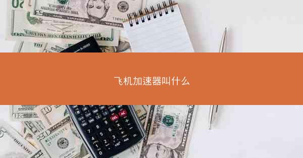 飞机加速器叫什么