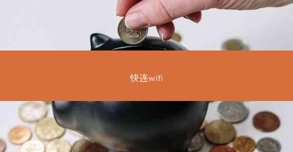 快连wifi