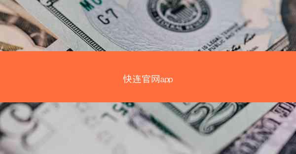 快连官网app
