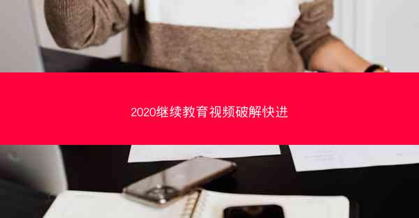 2020继续教育视频破解快进