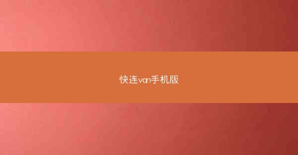 快连vqn手机版
