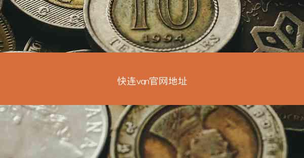 快连vqn官网地址