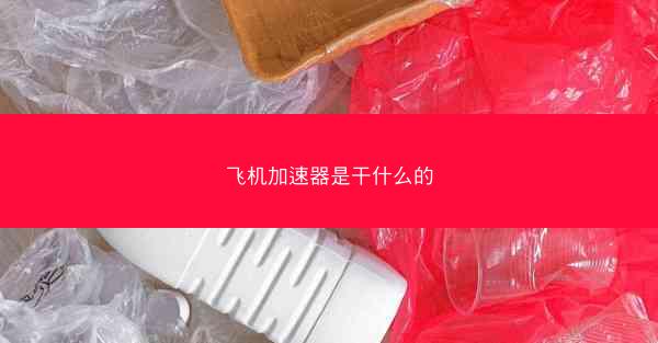飞机加速器是干什么的