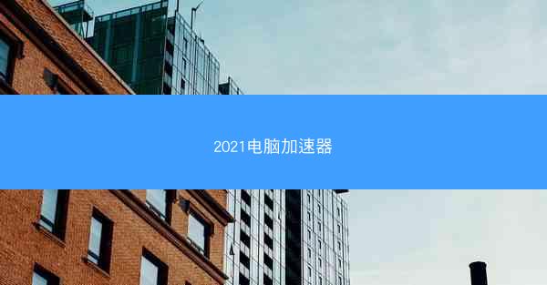 2021电脑加速器
