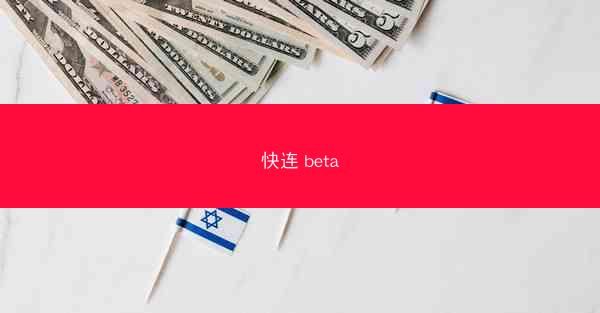 快连 beta