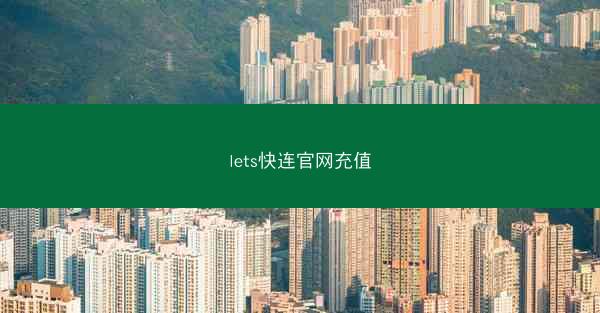 lets快连官网充值