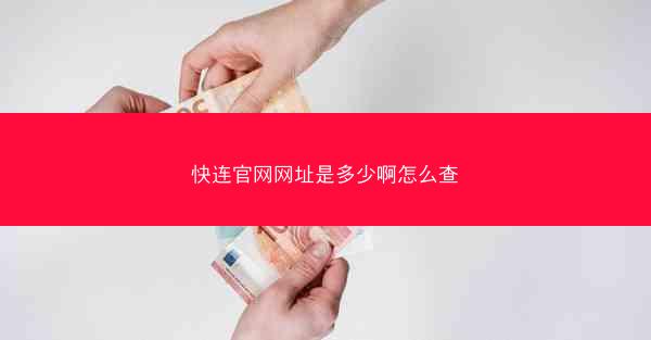 快连官网网址是多少啊怎么查