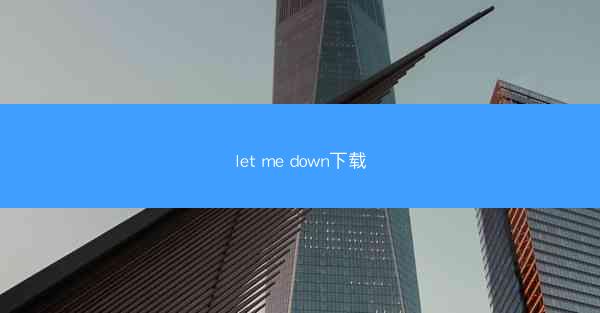 let me down下载