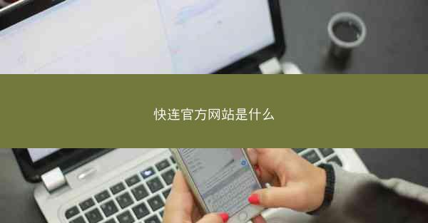 快连官方网站是什么